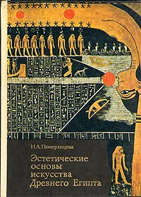 Обложка книги Эстетические основы искусства Древнего Египта, Н. А. Померанцева