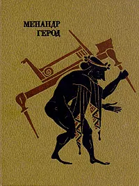 Обложка книги Менандр. Комедии. Герод. Мимиамбы, Менандр Византиец, Герод