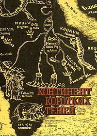 Обложка книги Континент коротких теней, Пайль Вернер Ланге