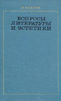 Обложка книги Вопросы литературы и эстетики, М. Бахтин
