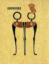 Обложка книги Еврипид. Трагедии. В двух томах. Том 1, Еврипид