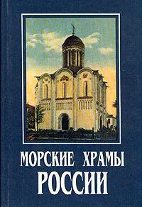 Обложка книги Морские храмы России, В. Д. Доценко, В. В. Клавинг