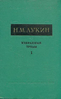 Обложка книги Н. М. Лукин. Избранные труды. В трех томах. Том 1, Н. М. Лукин