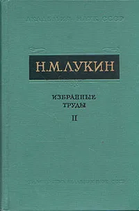 Обложка книги Н. М. Лукин. Избранные труды. В трех томах. Том 2, Лукин Николай Михайлович