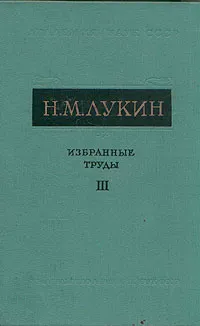 Обложка книги Н. М. Лукин. Избранные труды. В трех томах. Том 3, Н. М. Лукин