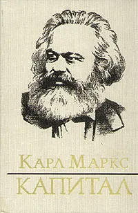 Обложка книги Капитал. В трех томах. Том 3. Книга 1, Карл Маркс