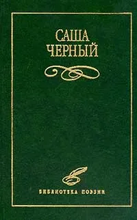 Обложка книги Саша Черный. Избранное, Саша Черный