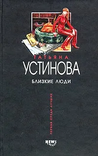 Обложка книги Близкие люди, Татьяна Устинова