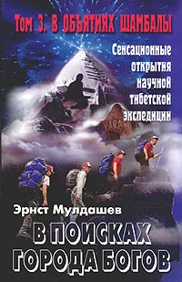 Обложка книги В поисках Города Богов. Том 3. В объятиях Шамбалы, Мулдашев Эрнст Рифгатович