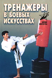 Обложка книги Тренажеры в боевых искусствах, Лялько Виктор Владимирович