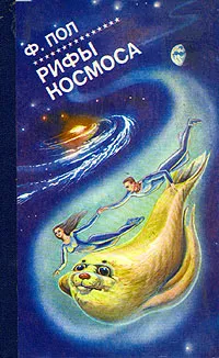 Обложка книги Рифы космоса, Пол Фредерик, Уильямсон Джек