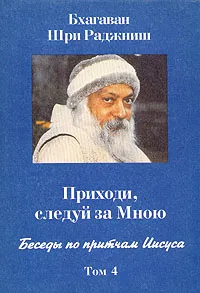 Обложка книги Приходи, следуй за Мною. В четырех томах. Том 4, Бхагаван Шри Раджниш (Ошо)