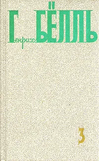 Обложка книги Генрих Бёлль. Собрание сочинений в пяти томах. Том 3, Генрих Бёлль