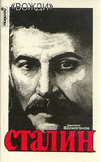 Обложка книги Сталин. Политический портрет. В двух книгах. Книга 1, Волкогонов Дмитрий Антонович