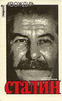 Обложка книги Сталин. Политический портрет. В двух книгах. Книга 2, Волкогонов Дмитрий Антонович