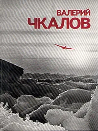 Обложка книги Валерий Чкалов, Ольга Чкалова