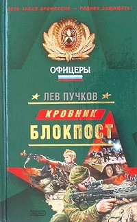 Обложка книги Кровник: Блокпост, Пучков Лев Николаевич