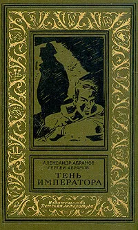 Обложка книги Тень императора, Александр Абрамов, Сергей Абрамов