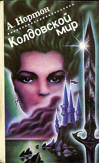 Обложка книги Колдовской мир, А. Нортон