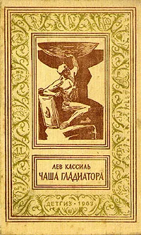Обложка книги Чаша гладиатора, Лев Кассиль