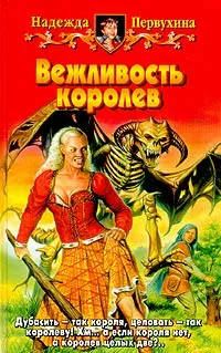 Обложка книги Вежливость королев, Надежда Первухина