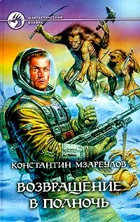 Обложка книги Возвращение в полночь, Константин Мзареулов