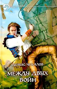 Обложка книги Между двух войн, Денис Чекалов