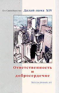 Обложка книги Ответственность и добросердечие. Беседы разных лет, Его Святейшество Далай-лама XIV