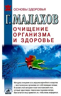 Обложка книги Очищение организма и здоровье: современный подход, Г. Малахов