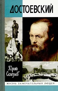 Обложка книги Достоевский, Юрий Селезнев