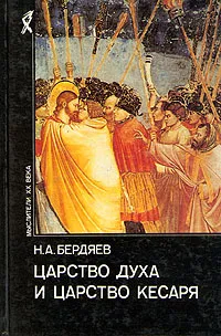 Обложка книги Царство Духа и царство Кесаря, Н. А. Бердяев