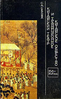 Обложка книги Китайский театр и традиционное китайское общество. XVI - XVII вв., С. А. Серова