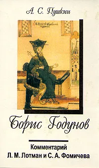 Обложка книги Борис Годунов. Комментарий Л. М. Лотман и С. А. Фомичева, Пушкин А.С.