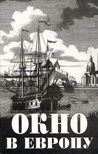 Обложка книги Окно в Европу, Калязина Нинель Васильевна, Калязин Евгений Андреевич