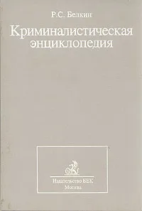 Обложка книги Криминалистическая энциклопедия, Белкин Рафаил Самуилович