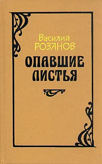 Обложка книги Опавшие листья, Василий Розанов