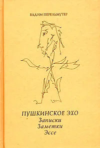 Обложка книги Пушкинское эхо. Записки. Заметки. Эссе, Вадим Перельмутер