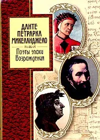 Обложка книги Поэты эпохи Возрождения, Данте, Петрарка, Микеланджело