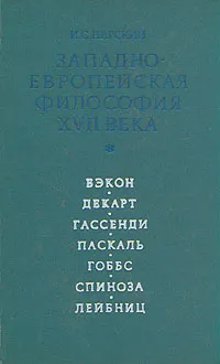 Обложка книги Западно-Европейская философия XVII века, Нарский Игорь Сергеевич