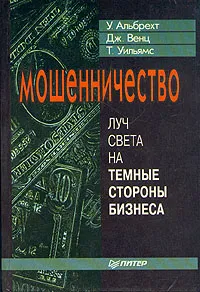 Обложка книги Мошенничество, Альбрехт С., Вернц Г., Уильямс Т.