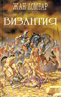 Обложка книги Византия, Жан Ломбар