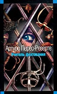 Обложка книги Учитель фехтования, Артуро Перес-Реверте