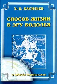 Обложка книги Способ жизни в Эру Водолея, Э. В. Васильев