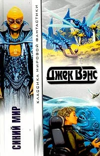 Обложка книги Синий мир, Джек Вэнс