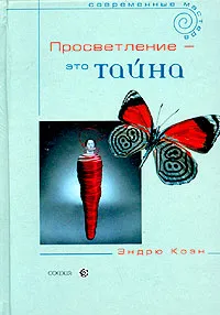 Обложка книги Просветление - это тайна. Учение об освобождении, Эндрю Коэн