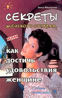 Обложка книги Секреты женского оргазма, или Как достичь удовольствия женщине, Анна Федорова