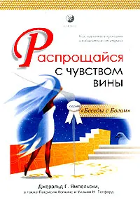 Обложка книги Распрощайся с чувством вины. Как научиться прощать и избавиться от страха, Джеральд Г. Ямпольски, Патрисия Хопкинс, Уильям Н. Тетфорд