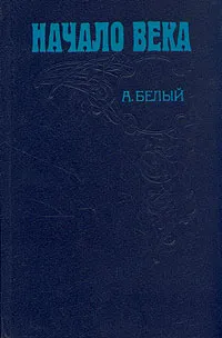 Обложка книги Начало века, Андрей Белый
