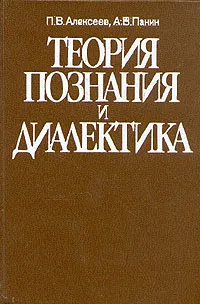 Обложка книги Теория познания и диалектика, П. В. Алексеев, А. В. Панин