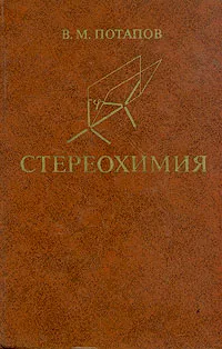 Обложка книги Стереохимия, В. М. Потапов